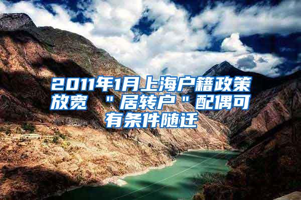 2011年1月上海户籍政策放宽 ＂居转户＂配偶可有条件随迁