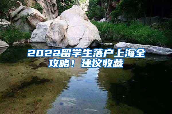 2022留学生落户上海全攻略！建议收藏