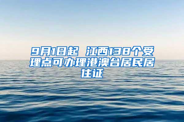 9月1日起 江西138个受理点可办理港澳台居民居住证