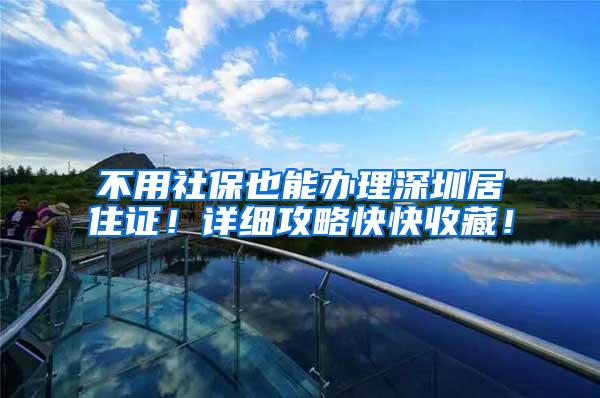 不用社保也能办理深圳居住证！详细攻略快快收藏！