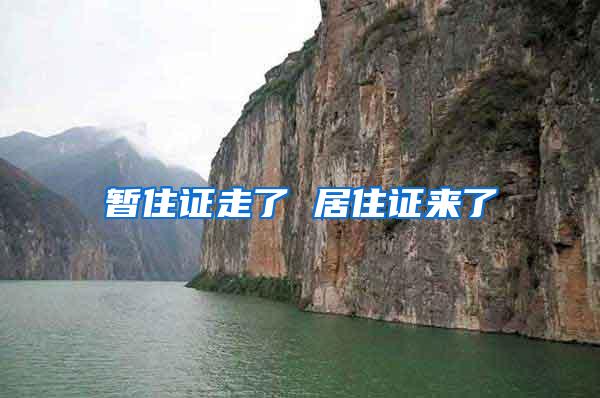 暂住证走了 居住证来了