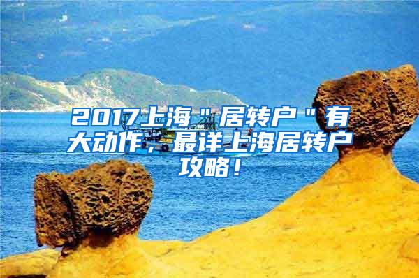 2017上海＂居转户＂有大动作，最详上海居转户攻略！
