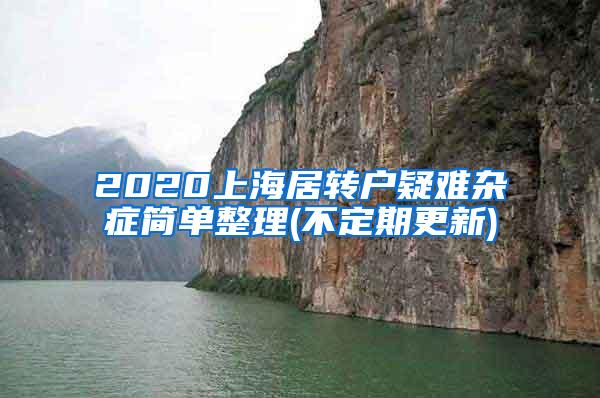 2020上海居转户疑难杂症简单整理(不定期更新)