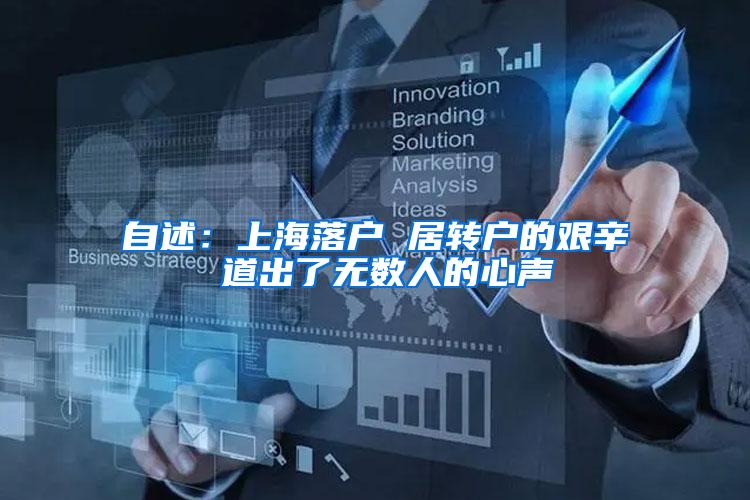 自述：上海落户 居转户的艰辛 道出了无数人的心声