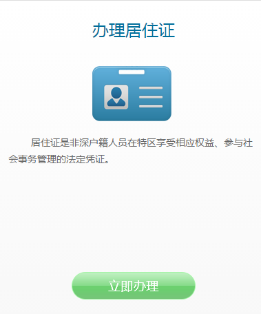 网上办理深圳居住证与续签