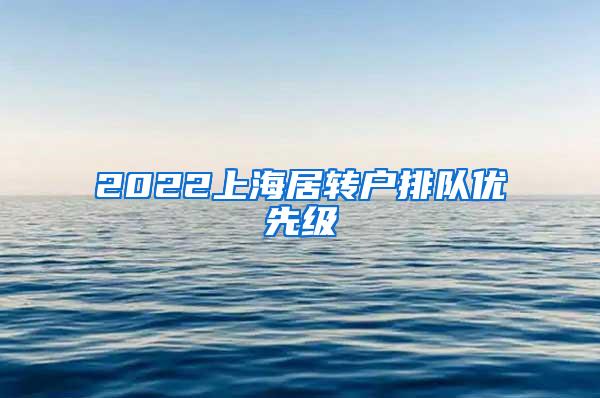 2022上海居转户排队优先级
