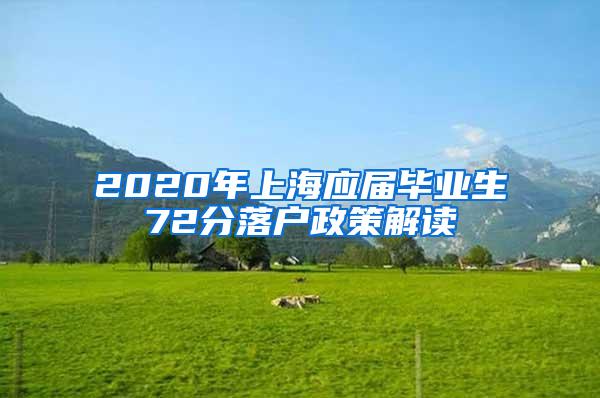 2020年上海应届毕业生72分落户政策解读