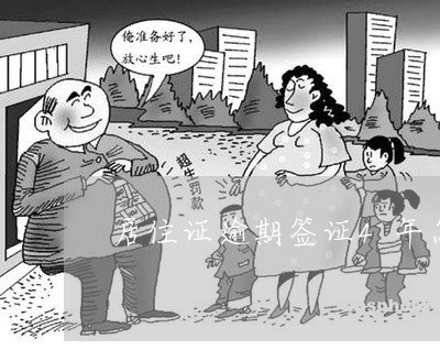 居住证逾期签证4年怎么办
