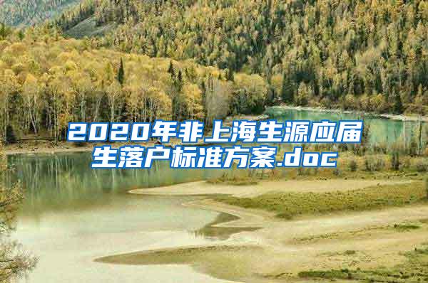 2020年非上海生源应届生落户标准方案.doc