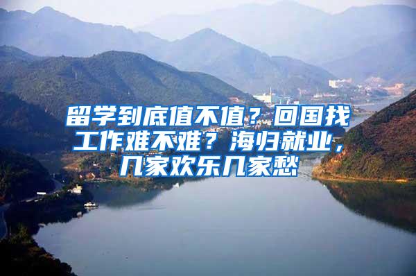 留学到底值不值？回国找工作难不难？海归就业，几家欢乐几家愁