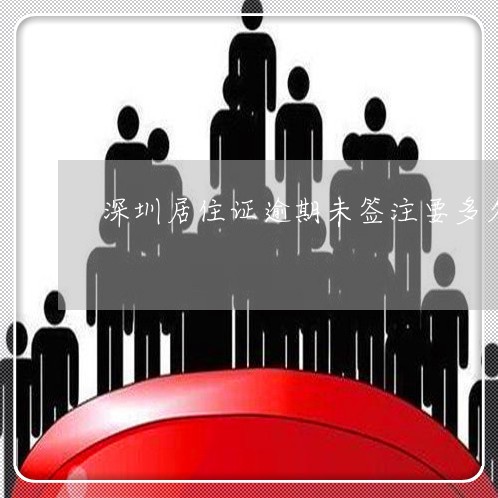 深圳居住证逾期未签注要多久