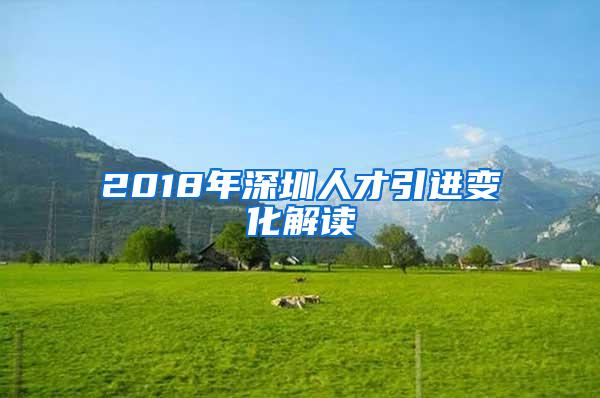 2018年深圳人才引进变化解读