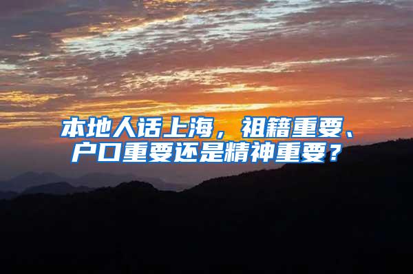 本地人话上海，祖籍重要、户口重要还是精神重要？