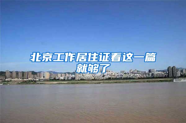 北京工作居住证看这一篇就够了