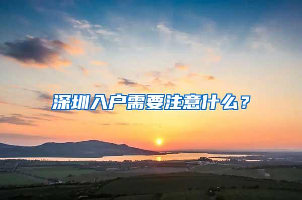 深圳入户需要注意什么？