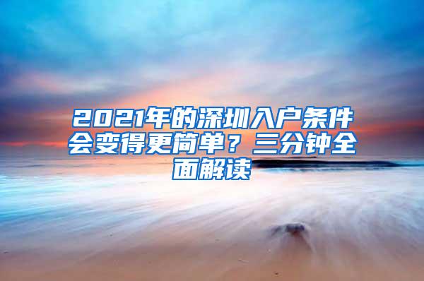 2021年的深圳入户条件会变得更简单？三分钟全面解读