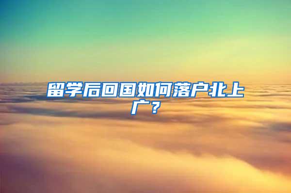 留学后回国如何落户北上广？