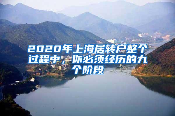 2020年上海居转户整个过程中，你必须经历的九个阶段