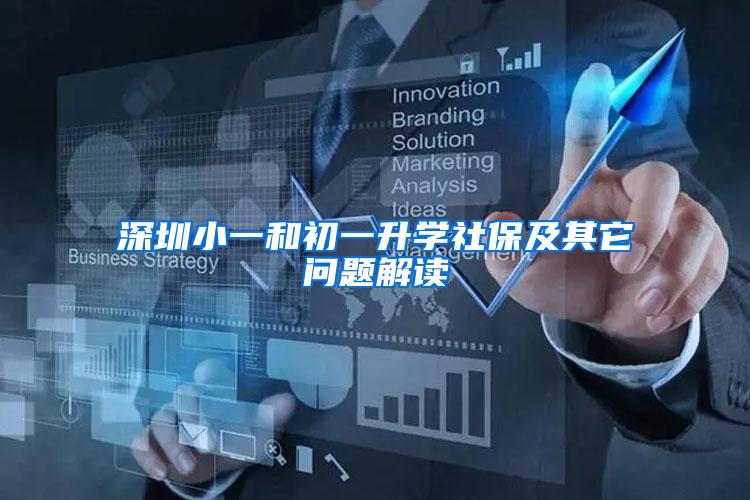 深圳小一和初一升学社保及其它问题解读