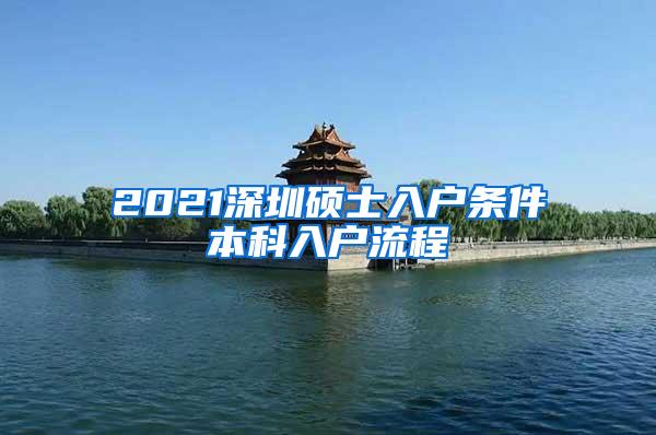 2021深圳硕士入户条件本科入户流程
