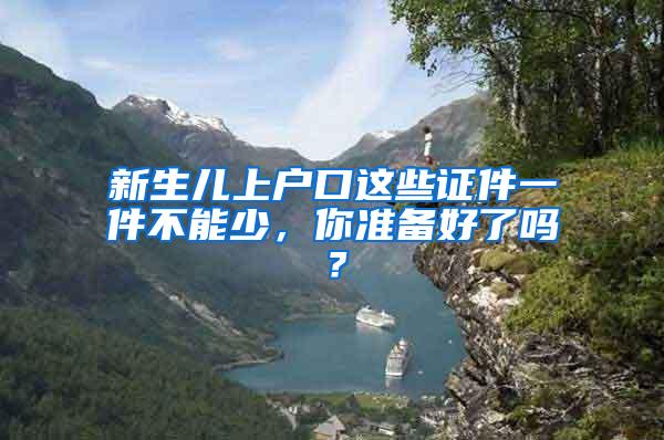 新生儿上户口这些证件一件不能少，你准备好了吗？