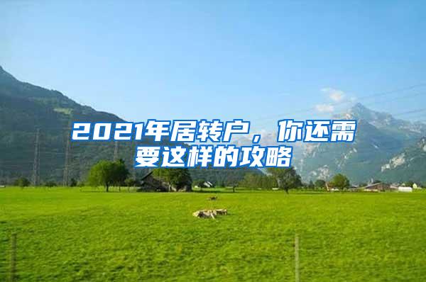 2021年居转户，你还需要这样的攻略