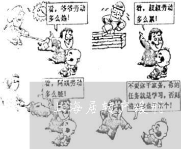 上海居转户缓刑