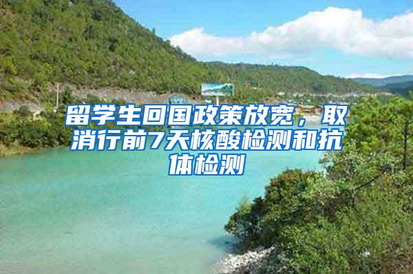 留学生回国政策放宽，取消行前7天核酸检测和抗体检测