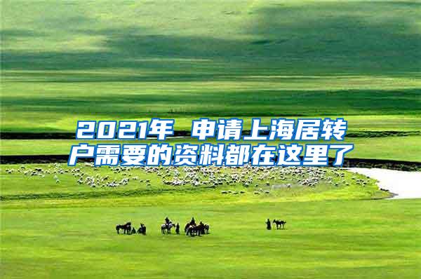 2021年 申请上海居转户需要的资料都在这里了