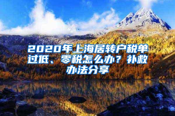 2020年上海居转户税单过低、零税怎么办？补救办法分享