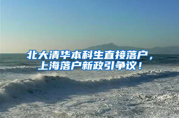 北大清华本科生直接落户，上海落户新政引争议！