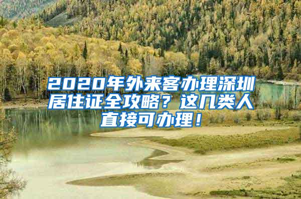 2020年外来客办理深圳居住证全攻略？这几类人直接可办理！
