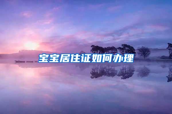 宝宝居住证如何办理