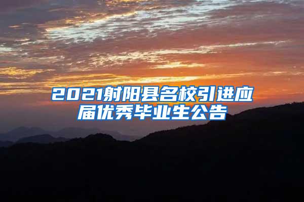 2021射阳县名校引进应届优秀毕业生公告