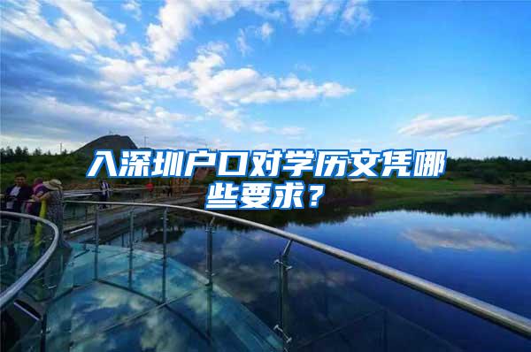 入深圳户口对学历文凭哪些要求？