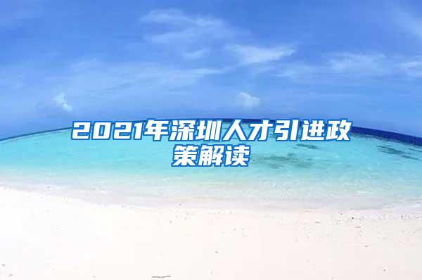 2021年深圳人才引进政策解读