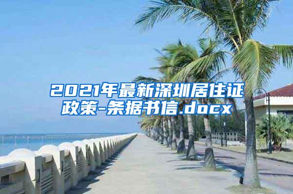 2021年最新深圳居住证政策-条据书信.docx