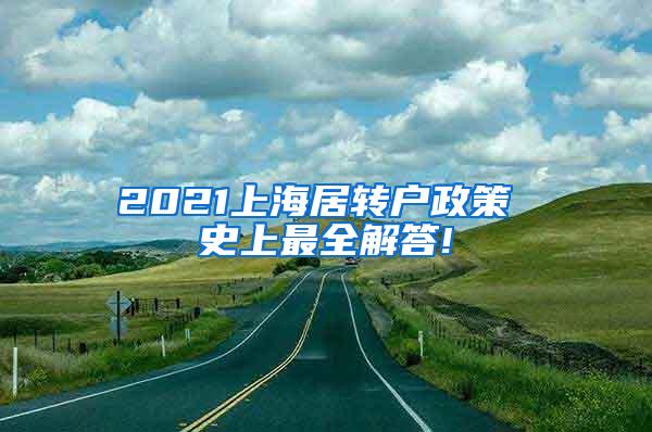 2021上海居转户政策 史上最全解答!
