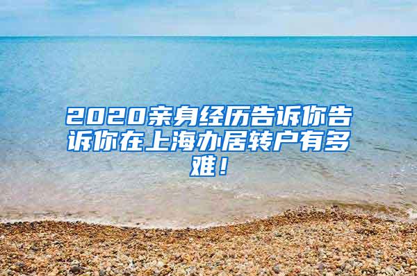 2020亲身经历告诉你告诉你在上海办居转户有多难！