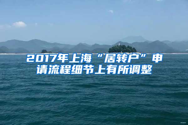 2017年上海“居转户”申请流程细节上有所调整