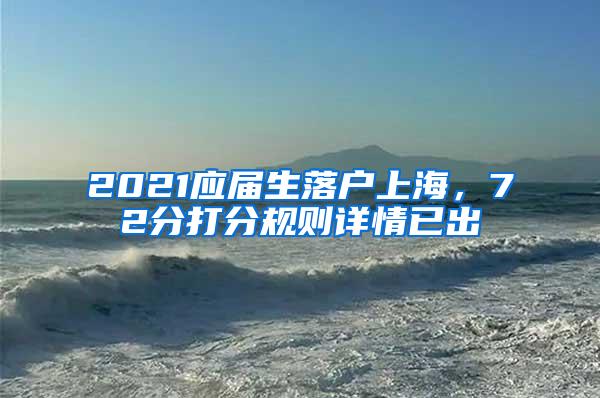 2021应届生落户上海，72分打分规则详情已出