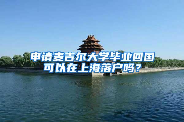 申请麦吉尔大学毕业回国可以在上海落户吗？