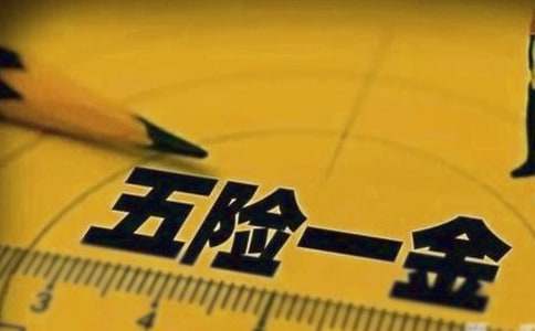 深圳五险一金缴纳信息
