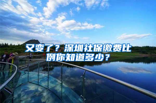 又变了？深圳社保缴费比例你知道多少？