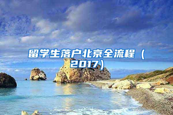 留学生落户北京全流程（2017）