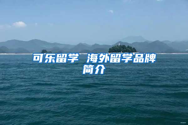 可乐留学 海外留学品牌简介