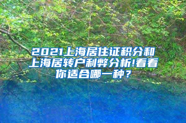2021上海居住证积分和上海居转户利弊分析!看看你适合哪一种？