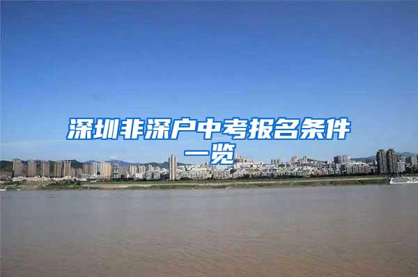 深圳非深户中考报名条件一览