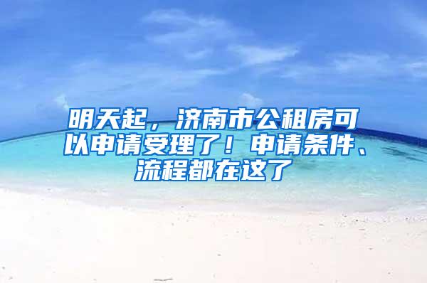 明天起，济南市公租房可以申请受理了！申请条件、流程都在这了
