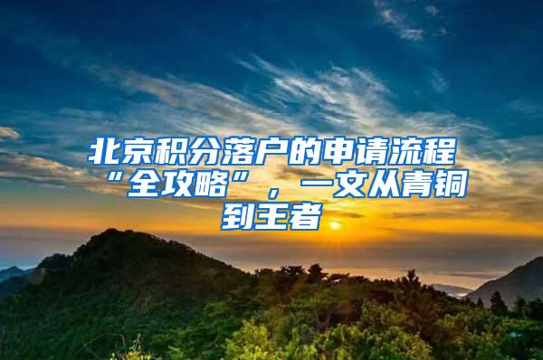 北京积分落户的申请流程“全攻略”，一文从青铜到王者
